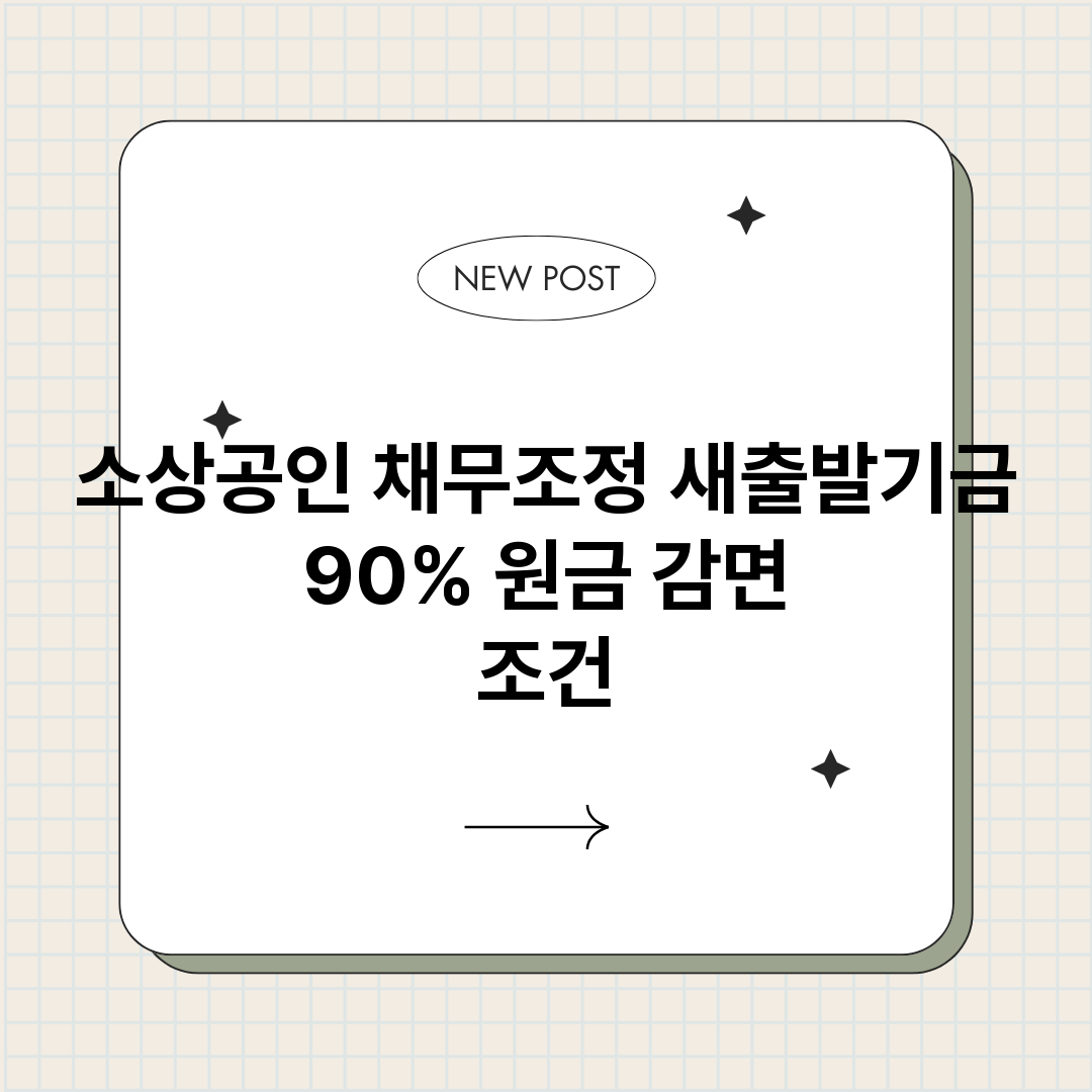 소상공인채무조정새출_썸네일.png