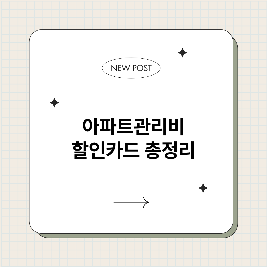 아파트관리비할인카드_썸네일.png