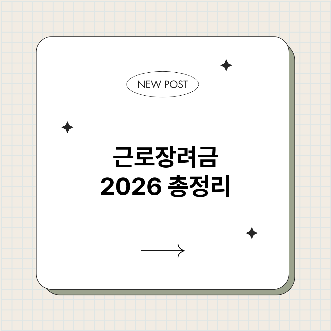 근로장려금2026_썸네일.png