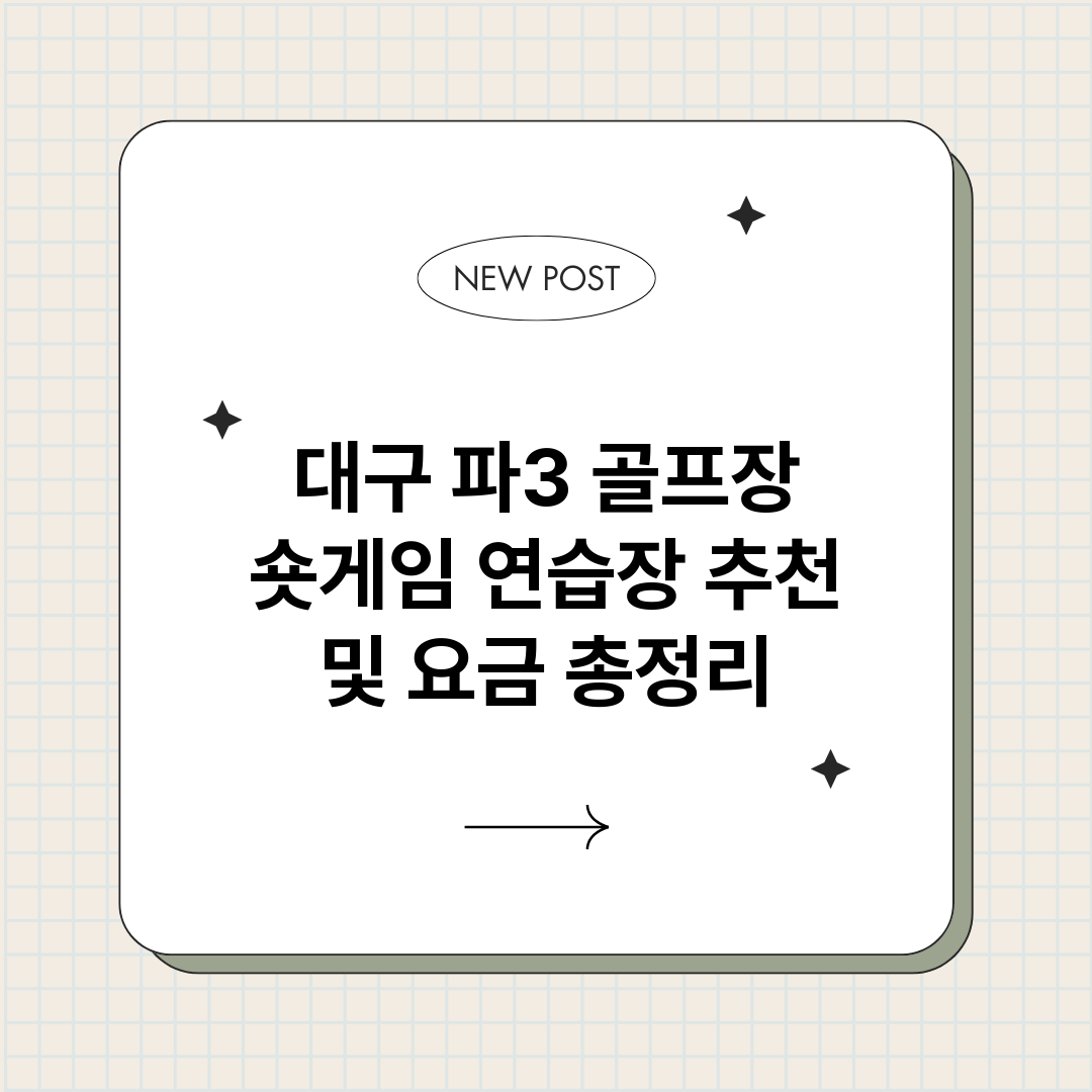대구파3골프장숏게임_썸네일.png