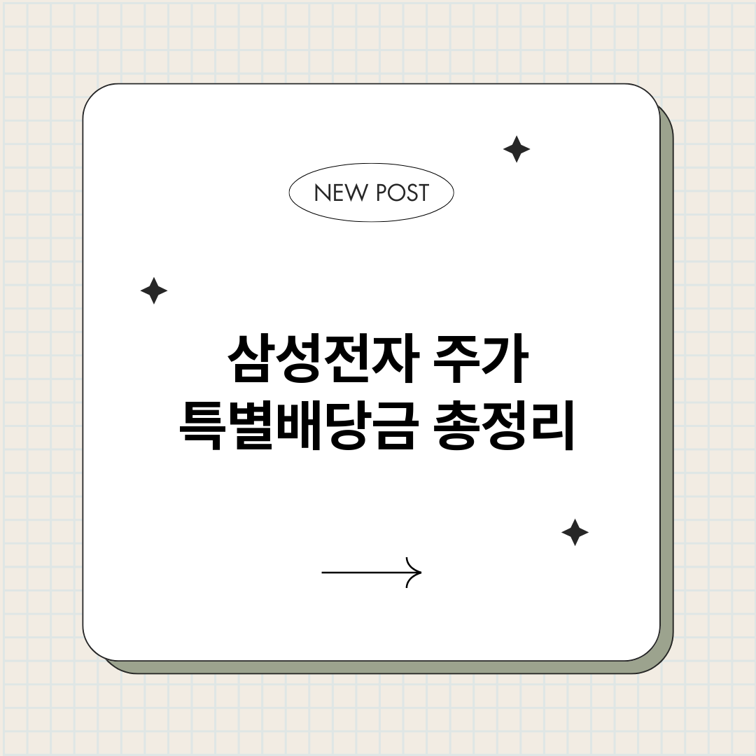 삼성전자주가특별배당_썸네일.png