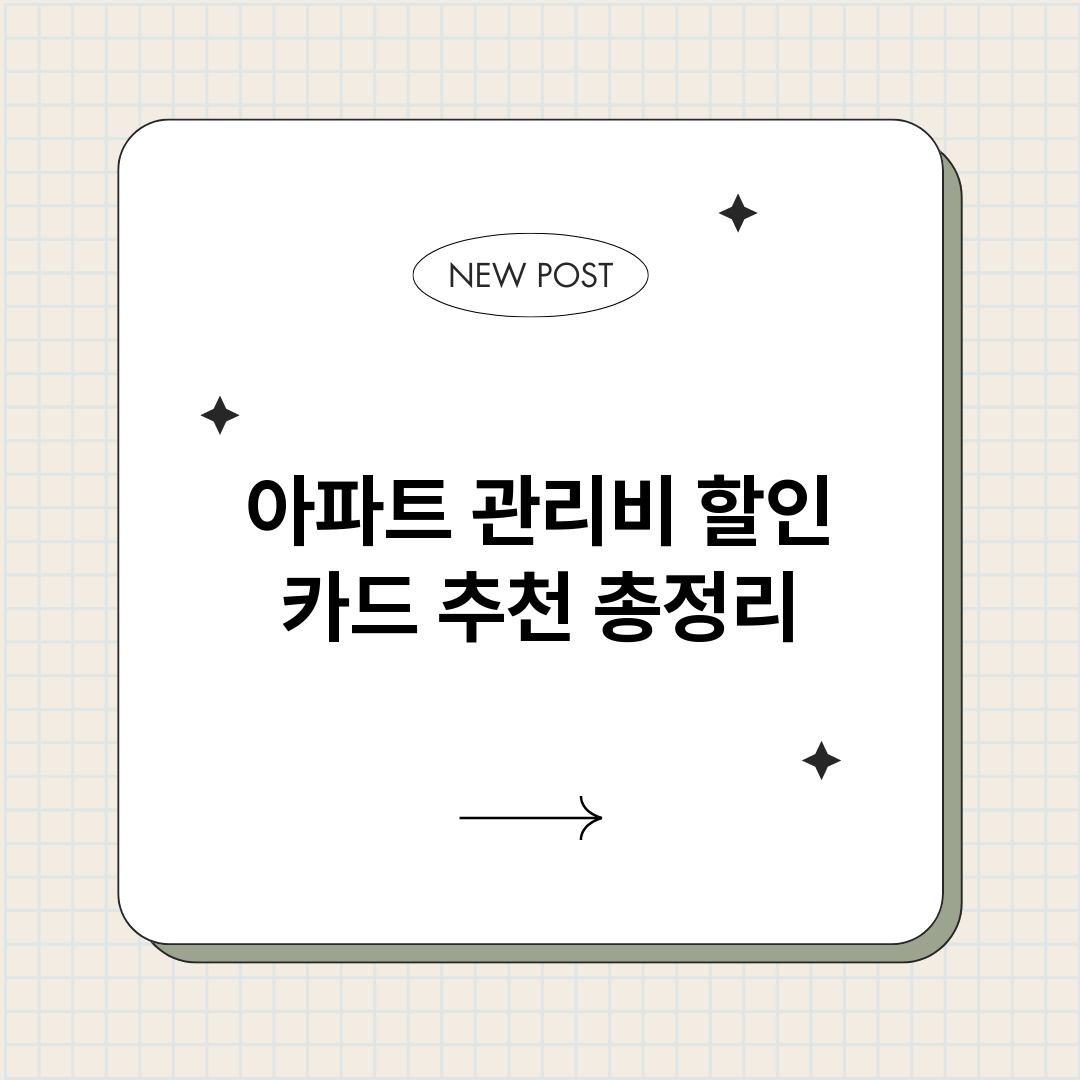 아파트관리비할인카드_썸네일.png