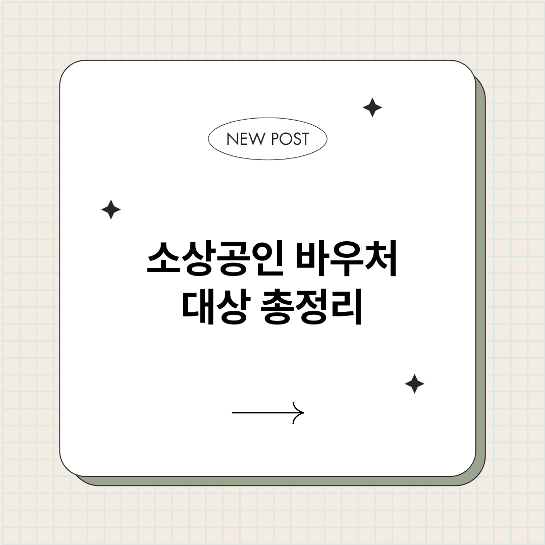 소상공인바우처대상_썸네일.png