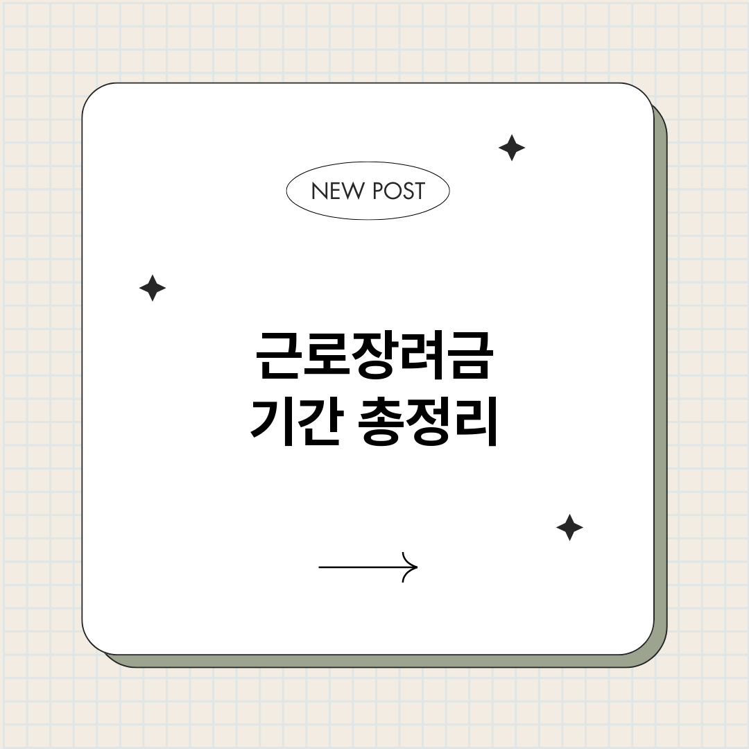 근로장려금기간_썸네일.png