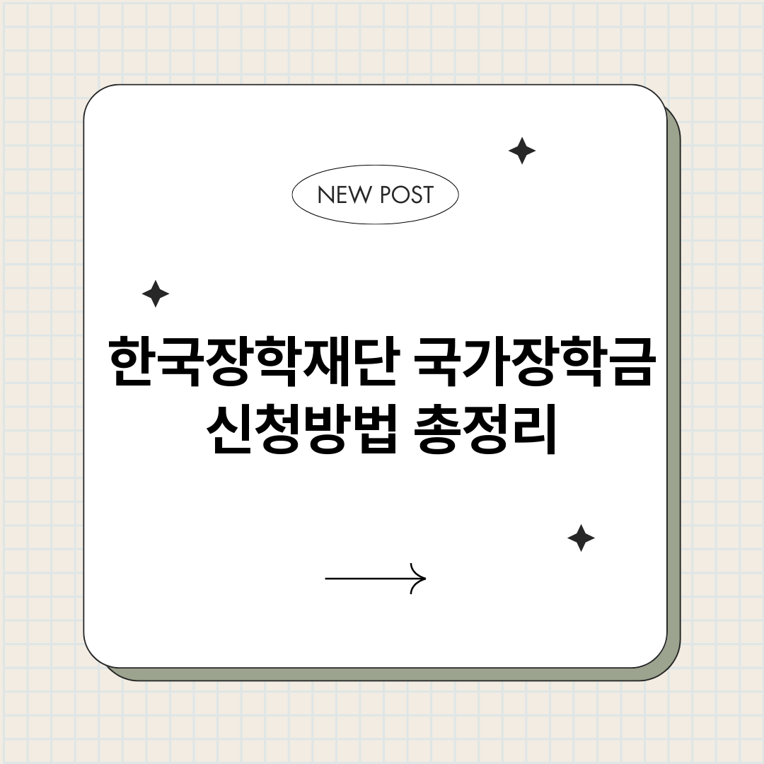 한국장학재단국가장학_썸네일.png