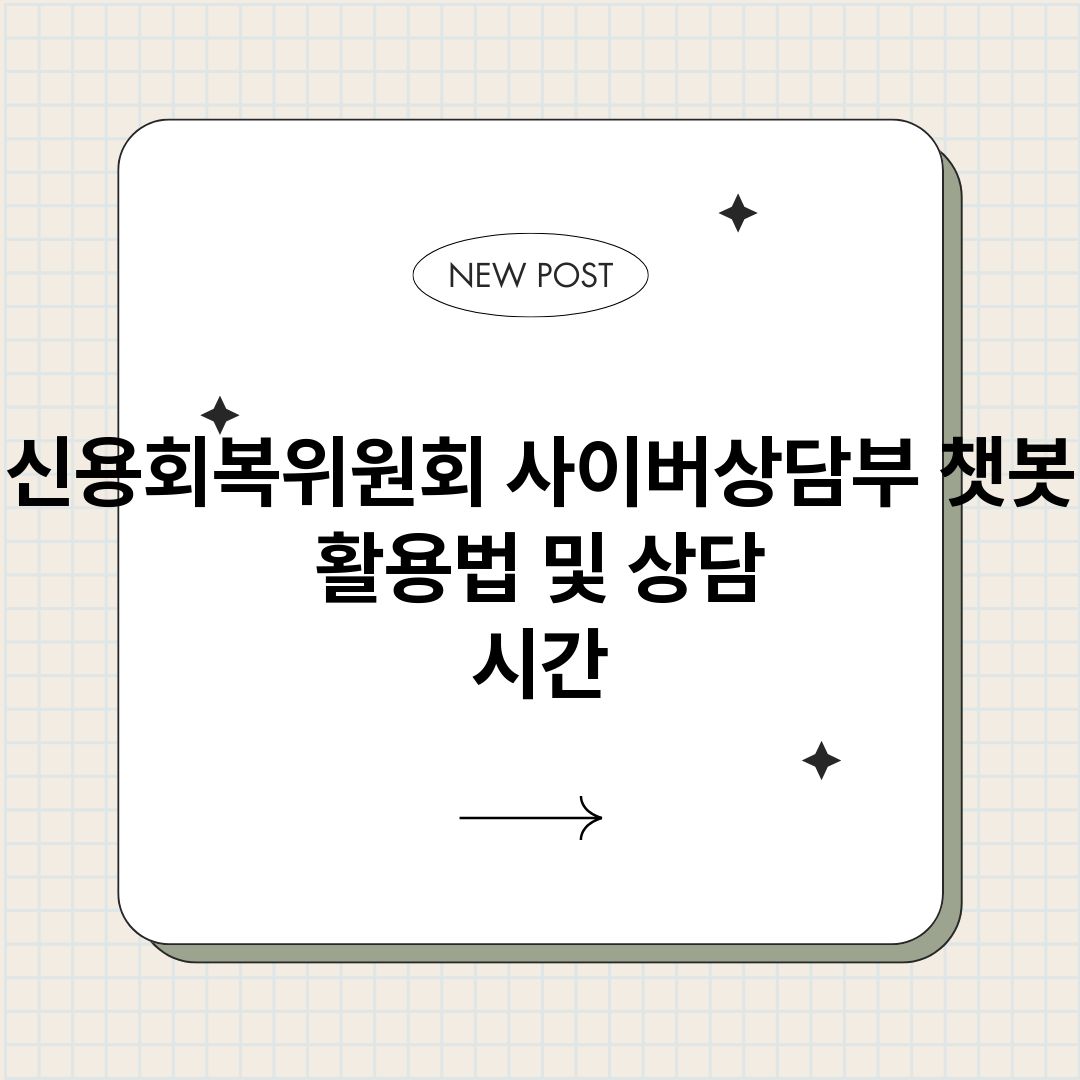 신용회복위원회사이버_썸네일.png