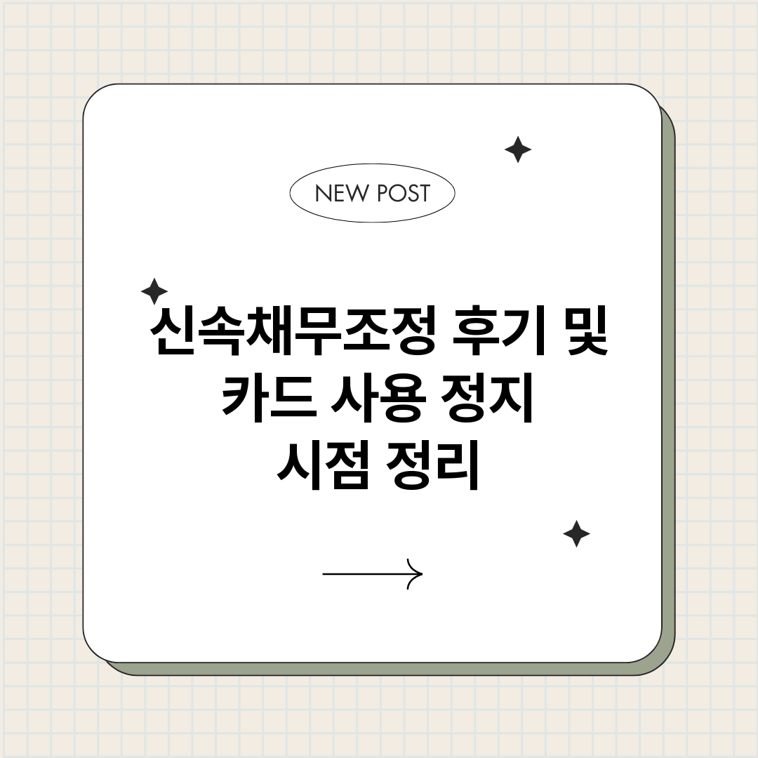 신속채무조정후기및카_썸네일.png