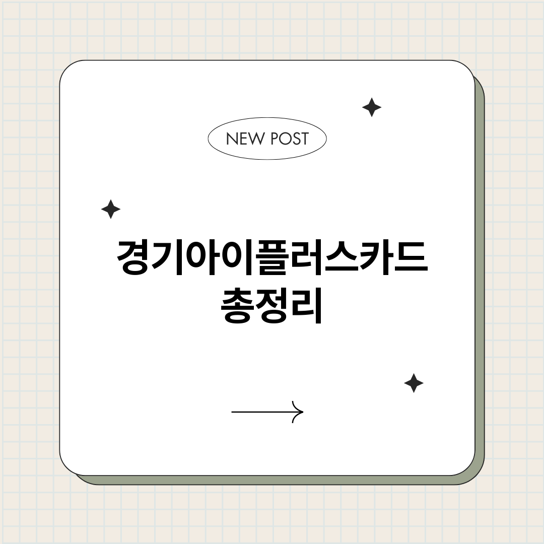 경기아이플러스카드_썸네일.png