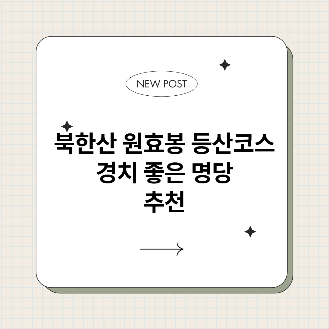 북한산원효봉등산코스_썸네일.png