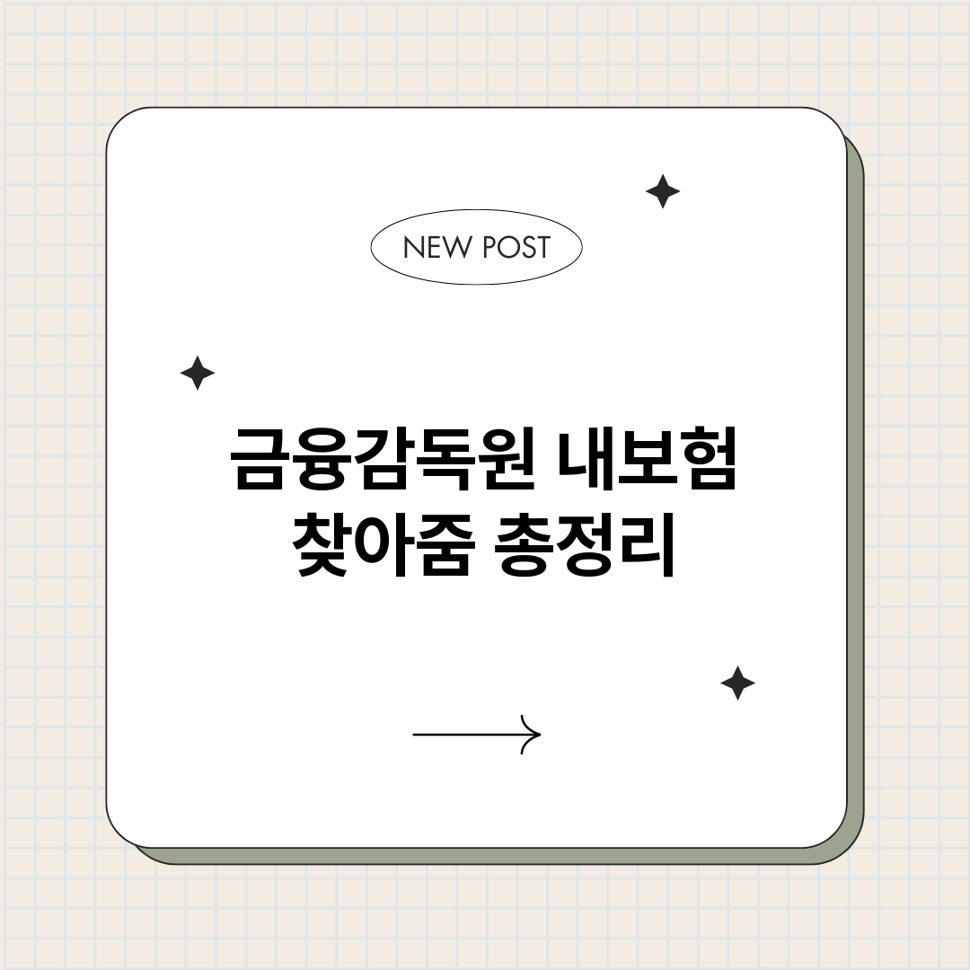 금융감독원내보험찾아_썸네일.png