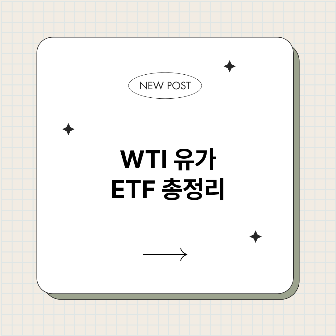 WTI유가ETF_썸네일.png