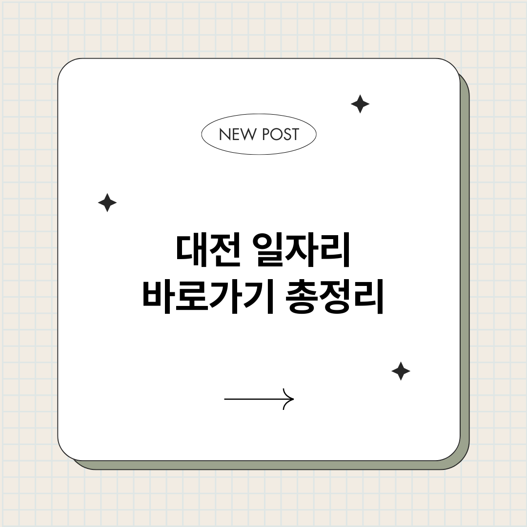 대전일자리바로가기_썸네일.png