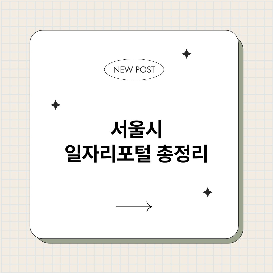 서울시일자리포털_썸네일.png