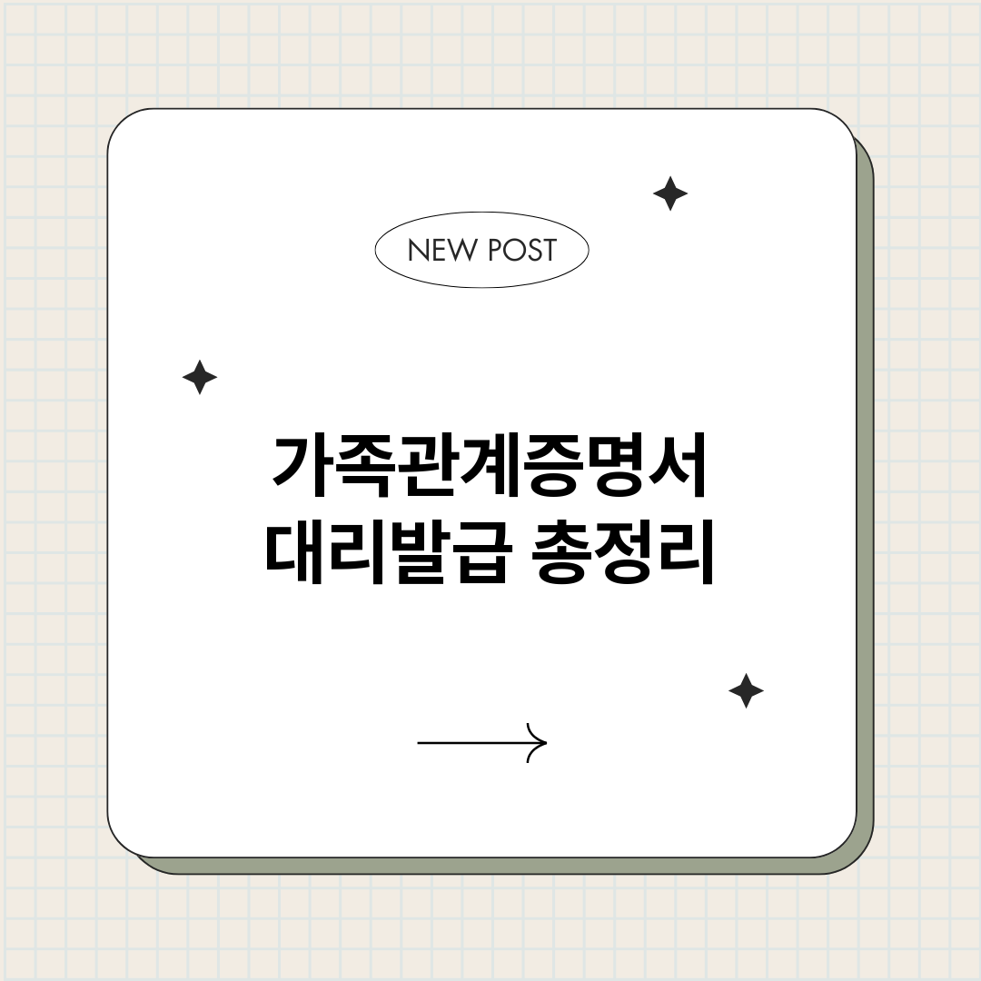 가족관계증명서대리발_썸네일.png