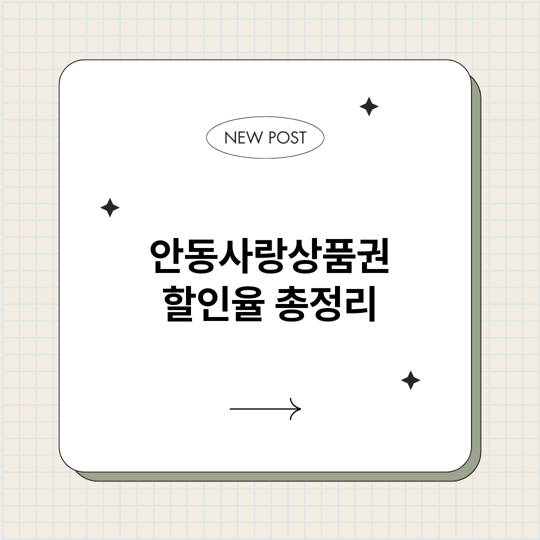 안동사랑상품권할인율_썸네일.png