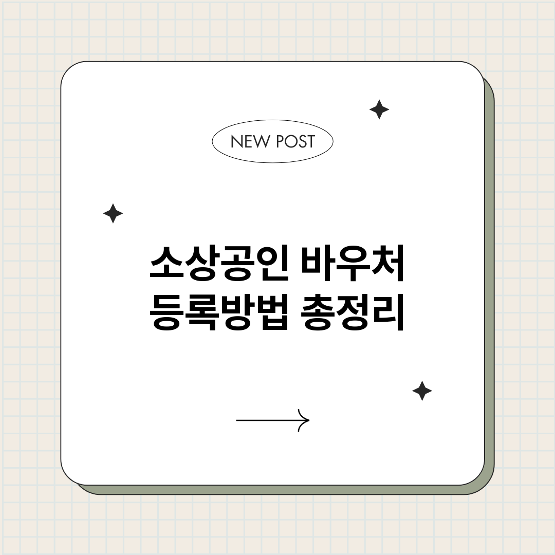 소상공인바우처등록방_썸네일.png
