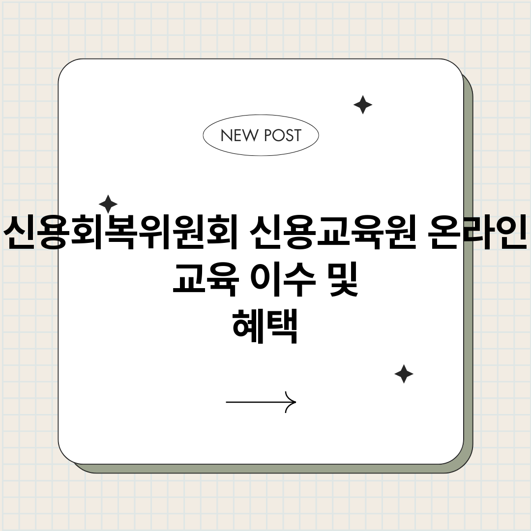 신용회복위원회신용교_썸네일.png