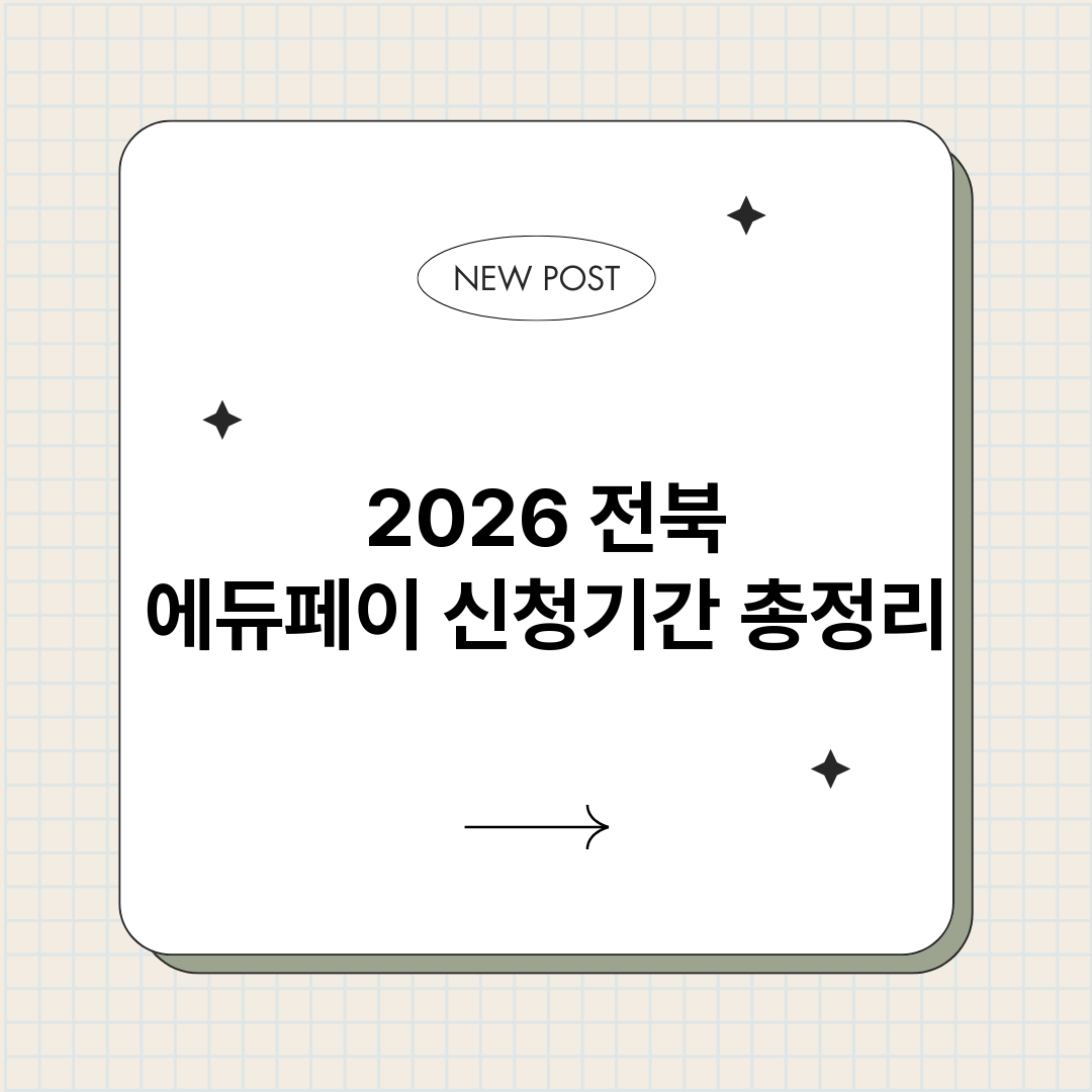 2026전북에듀페이_썸네일.png