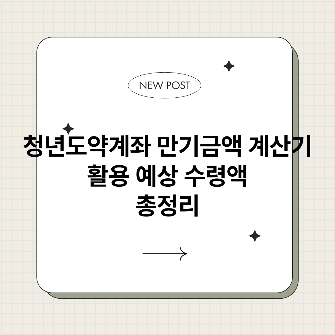 청년도약계좌만기금액_썸네일.png