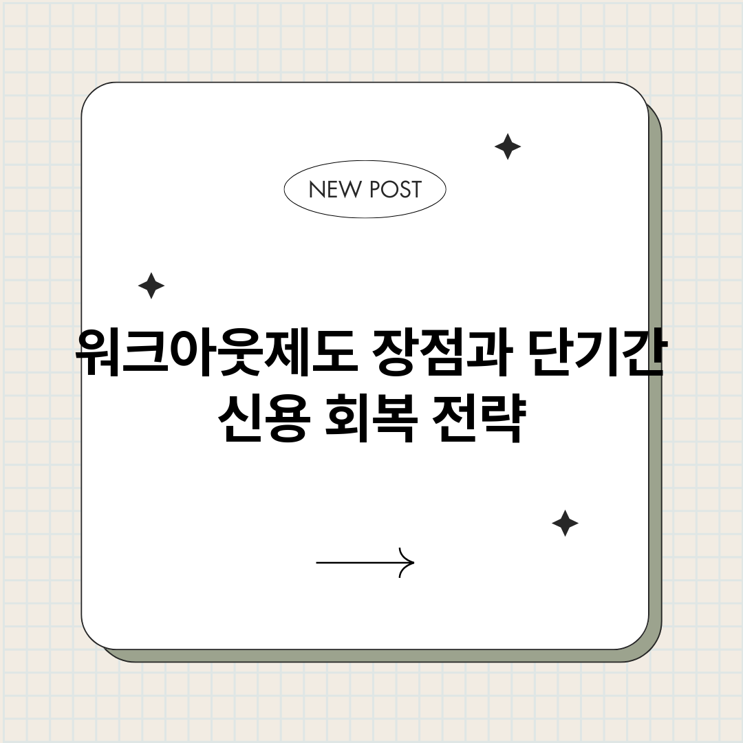 워크아웃제도장점과단_썸네일.png