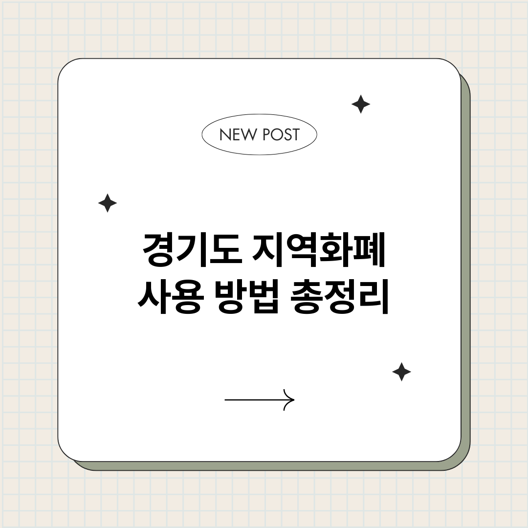 경기도지역화폐사용방_썸네일.png