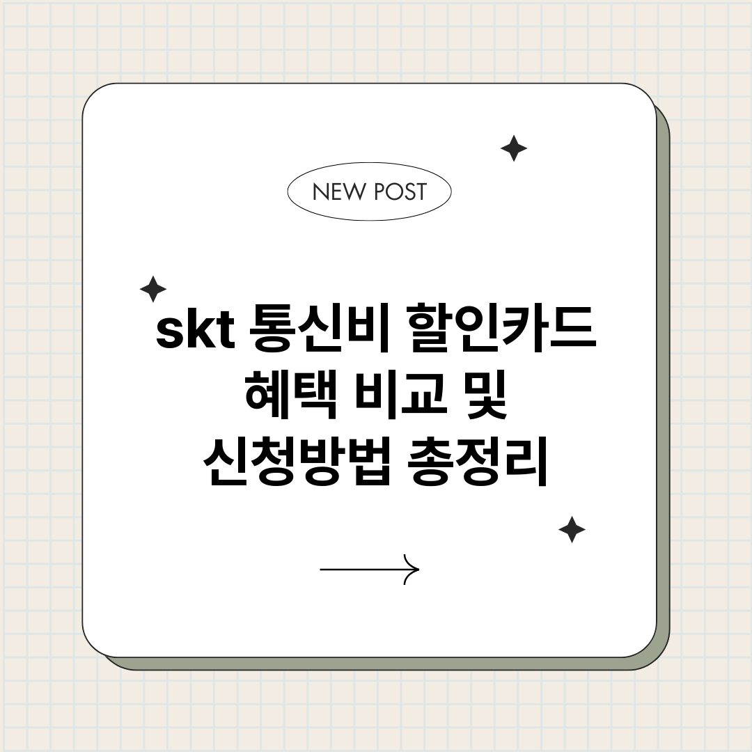 skt통신비할인카드_썸네일.png