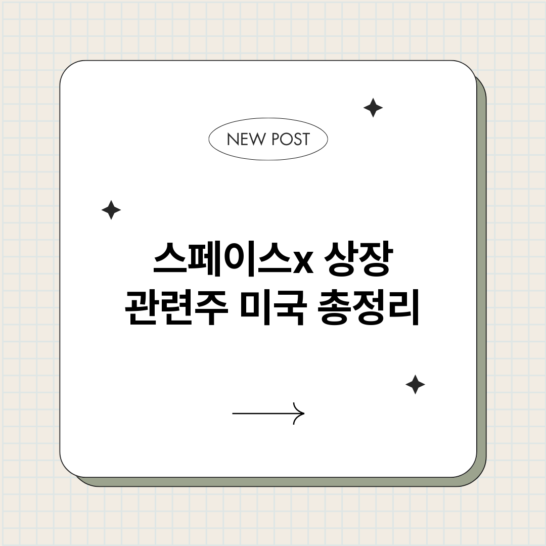 스페이스x상장관련주_썸네일.png