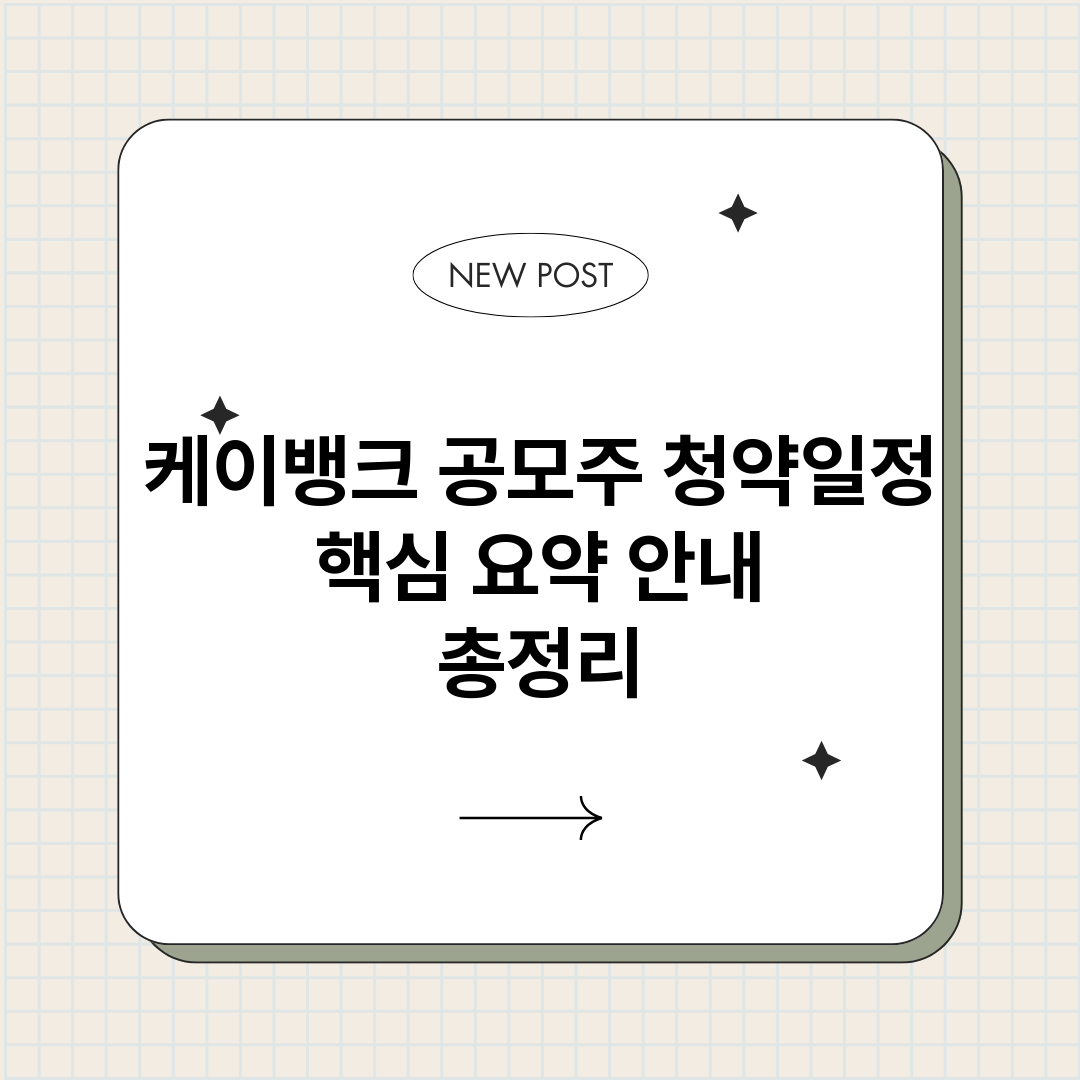 케이뱅크공모주청약일_썸네일.png