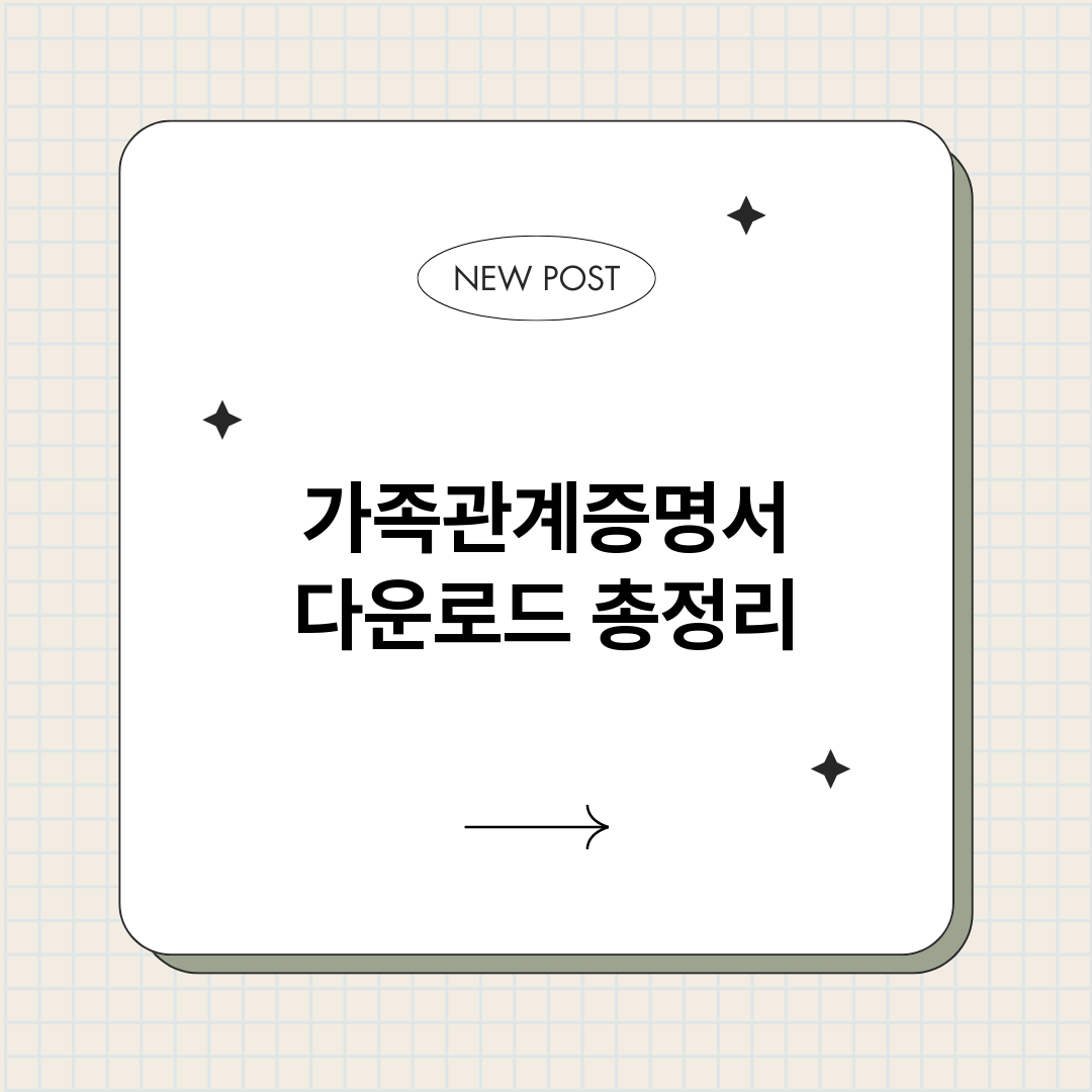 가족관계증명서다운로_썸네일.png