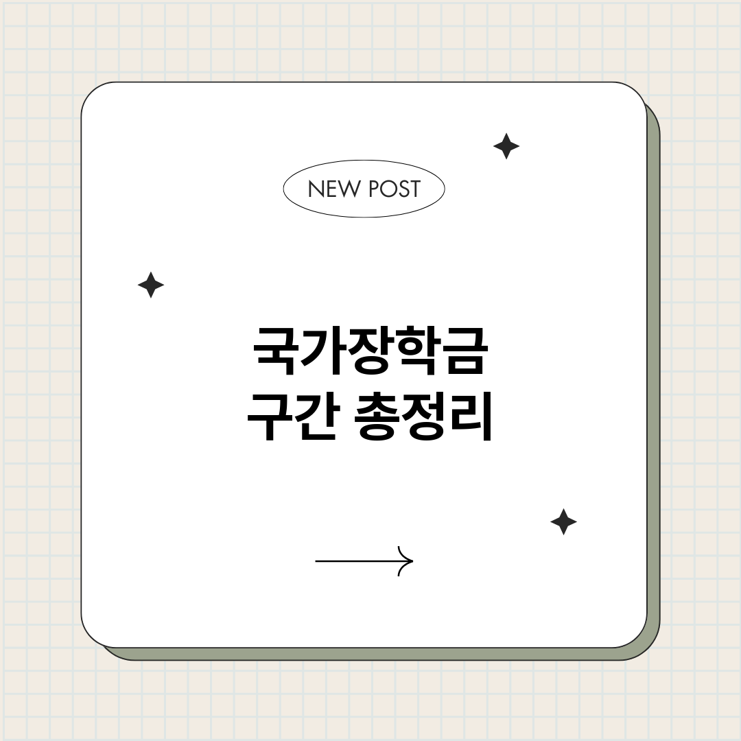 국가장학금구간_썸네일.png