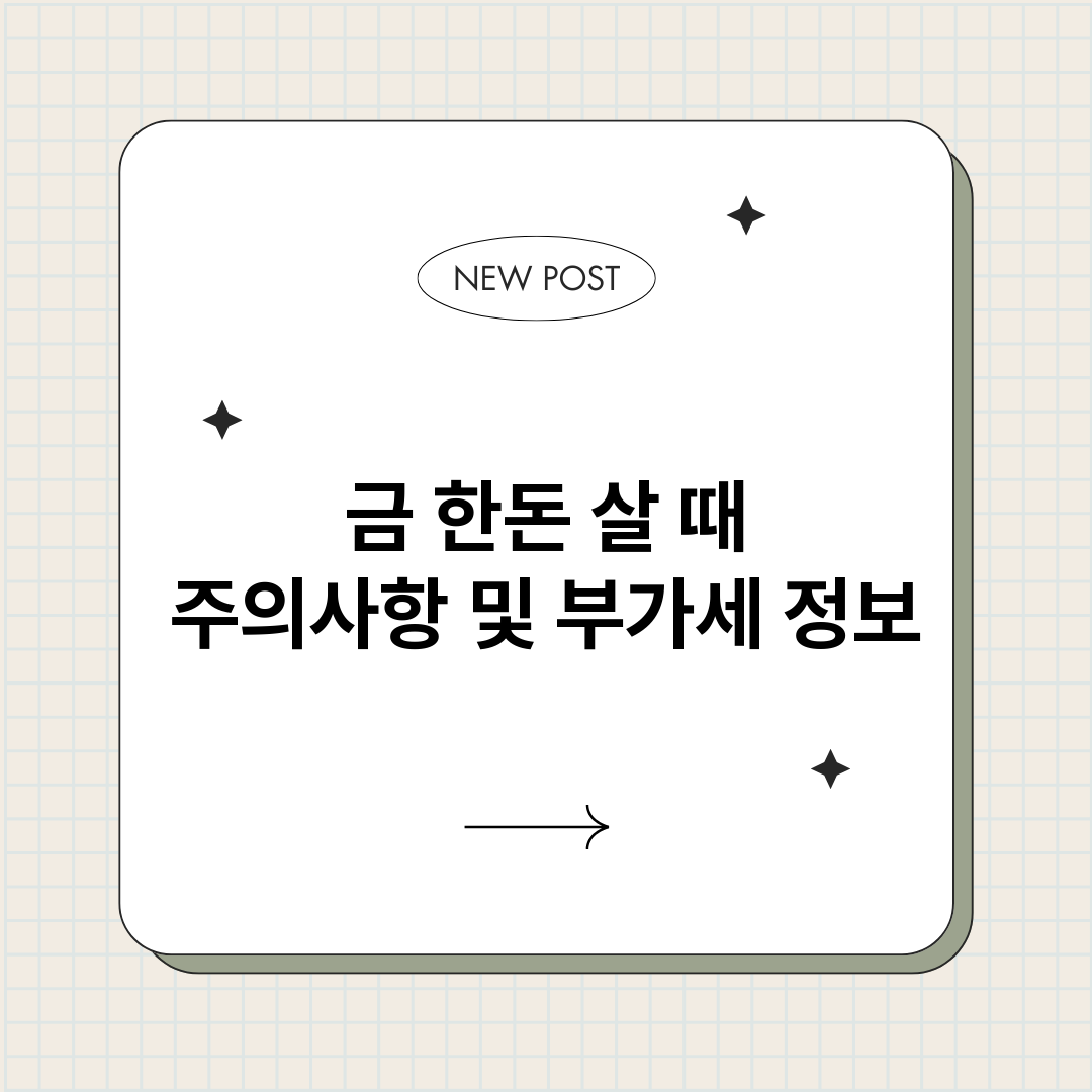 금한돈살때주의사항및_썸네일.png