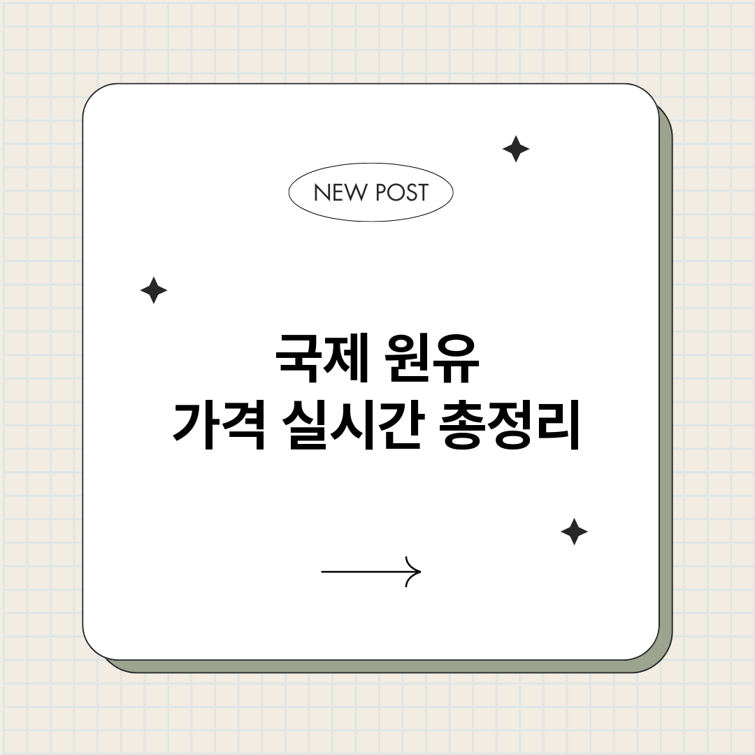 국제원유가격실시간_썸네일.png