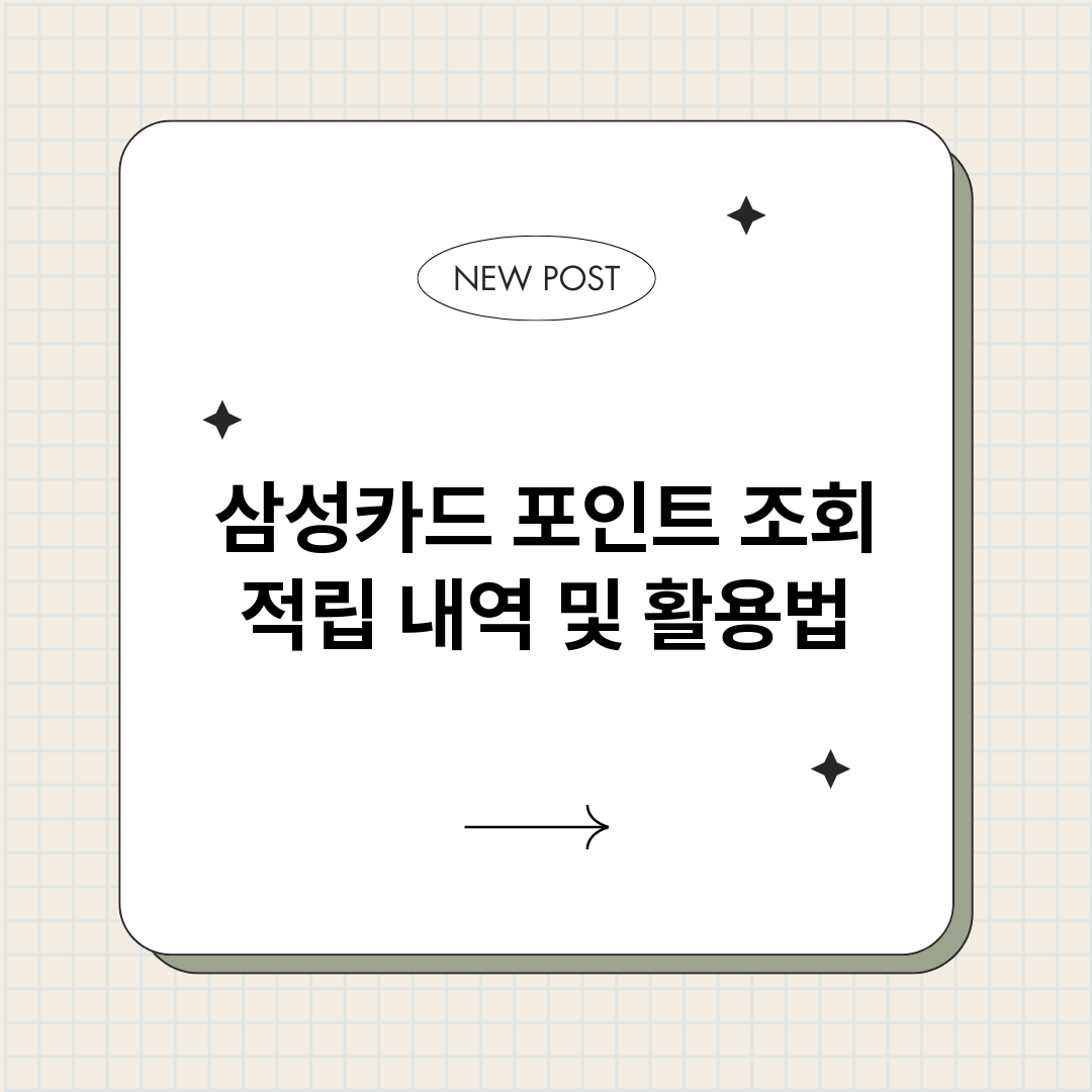 삼성카드포인트조회적_썸네일.png