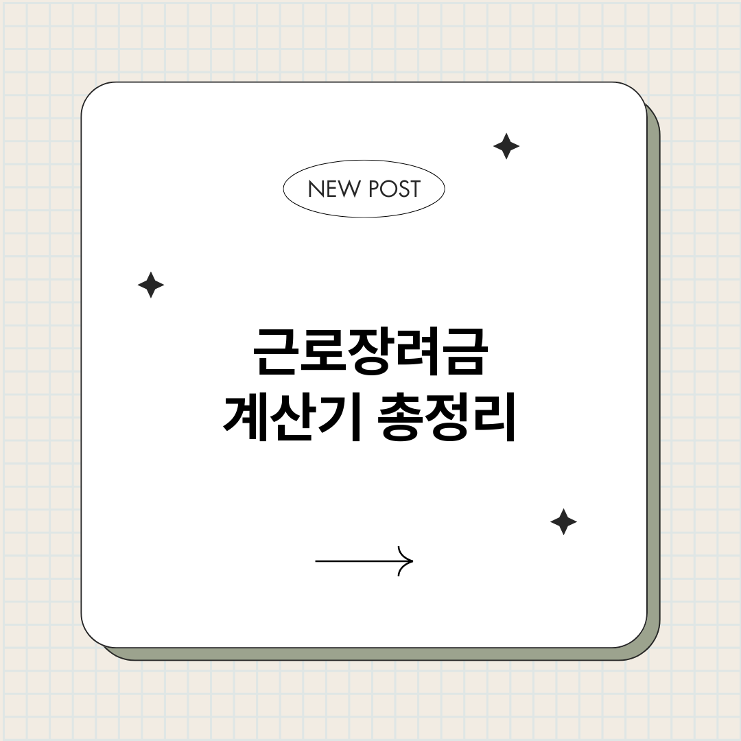 근로장려금계산기_썸네일.png