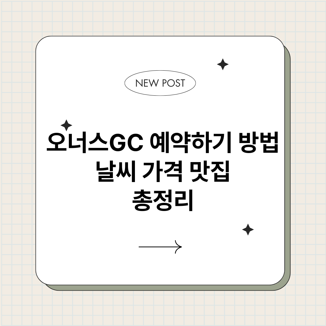 오너스GC예약하기방_썸네일.png