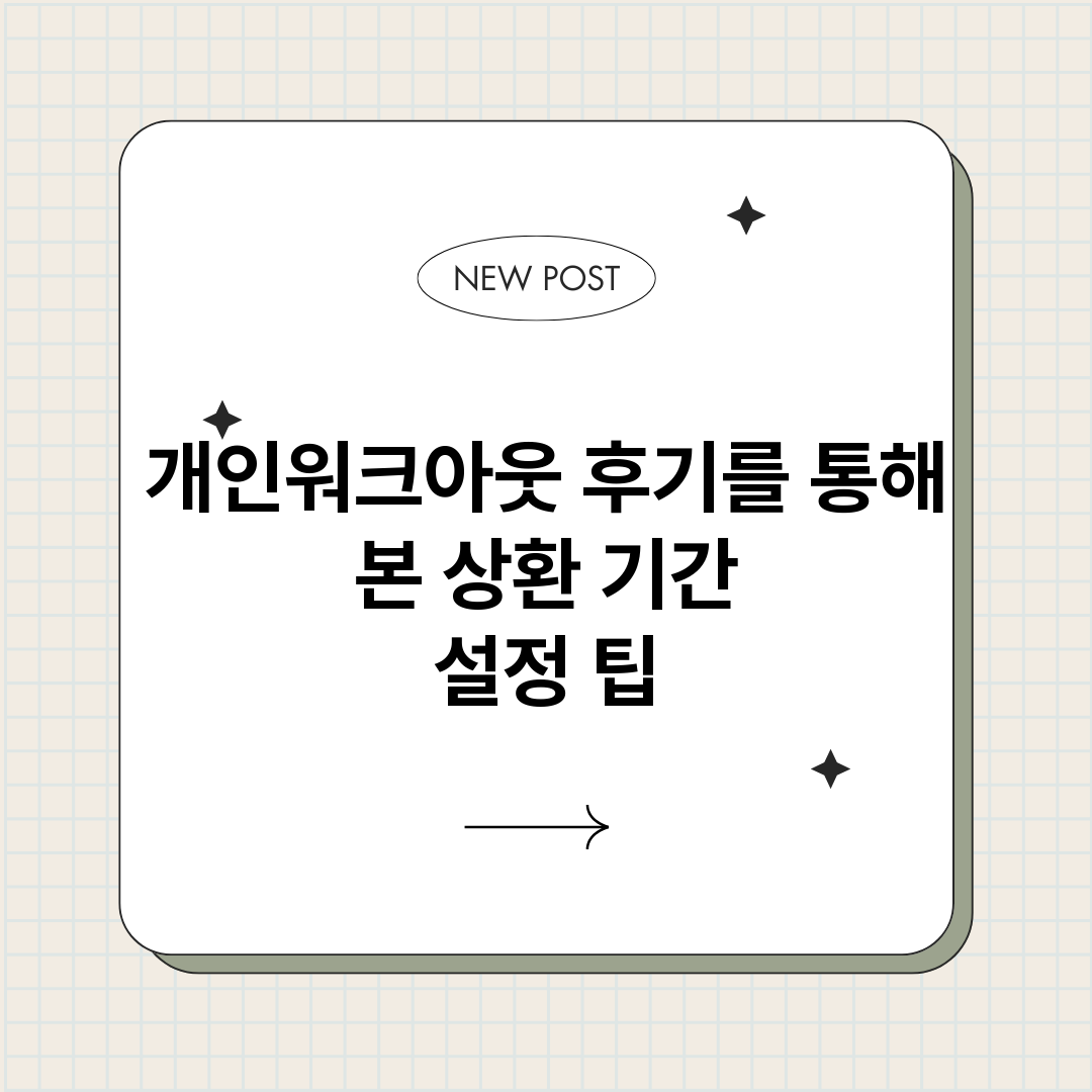 개인워크아웃후기를통_썸네일.png