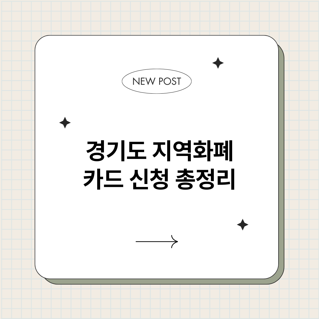 경기도지역화폐카드신_썸네일.png