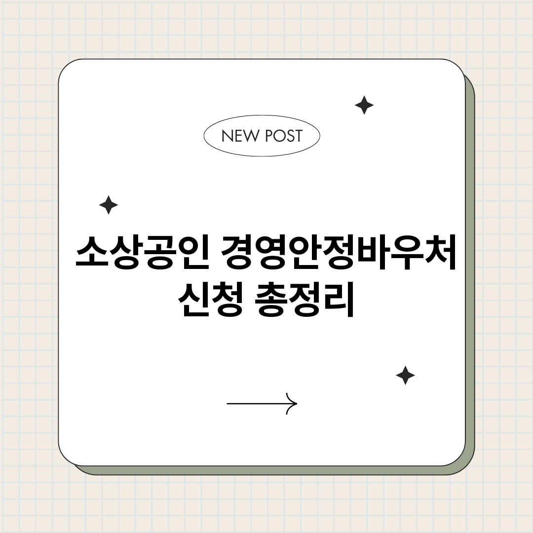 소상공인경영안정바우_썸네일.png