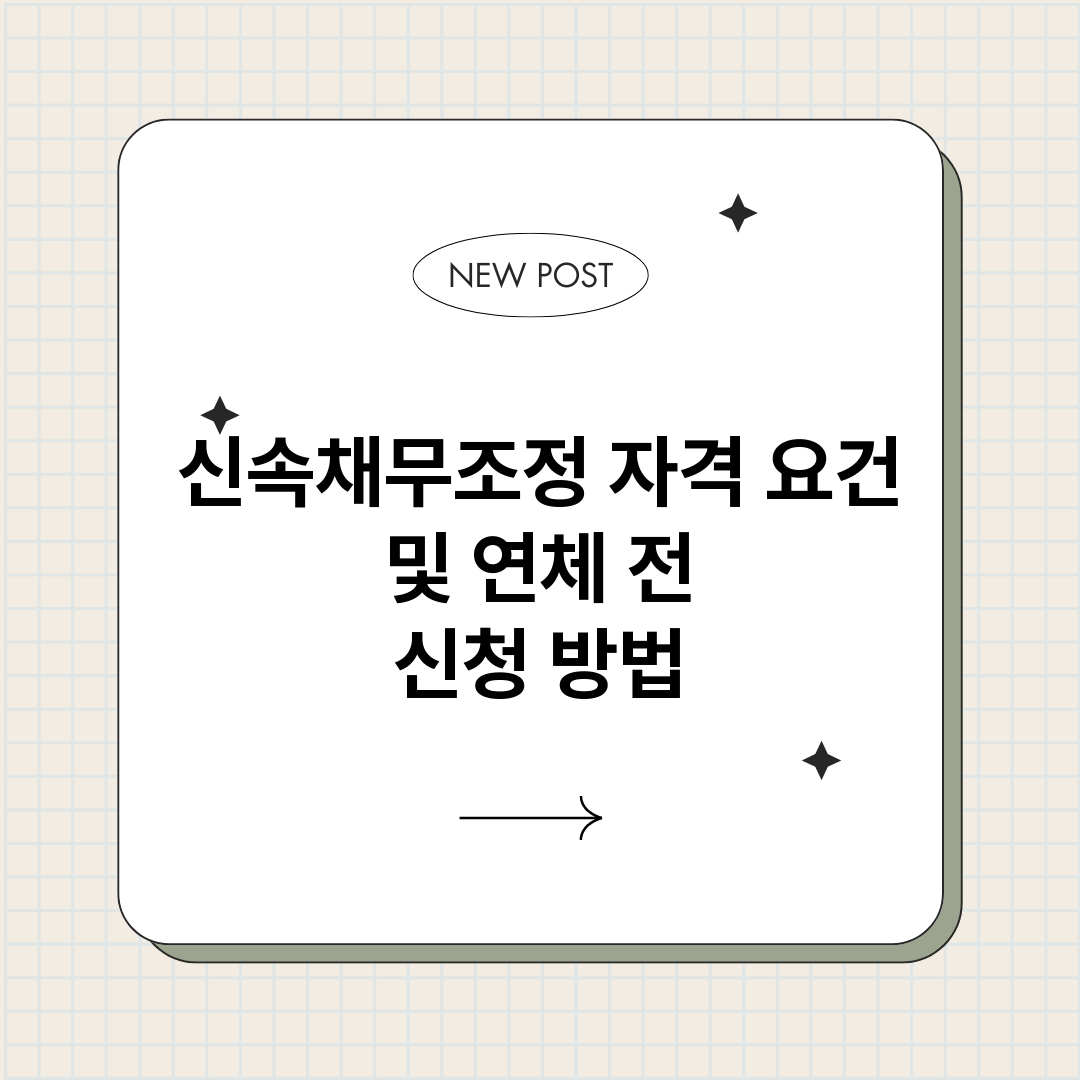 신속채무조정자격요건_썸네일.png