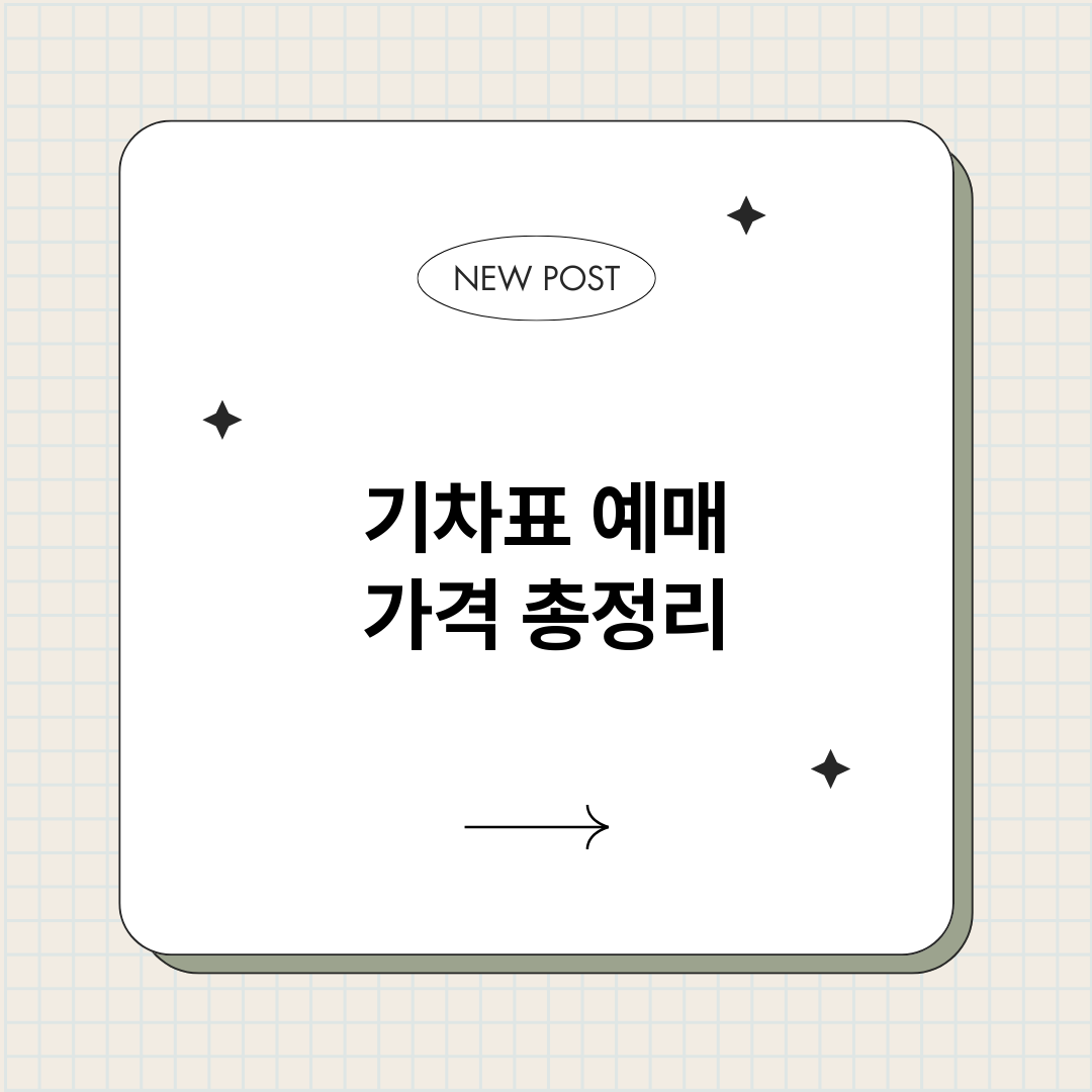 기차표예매가격_썸네일.png