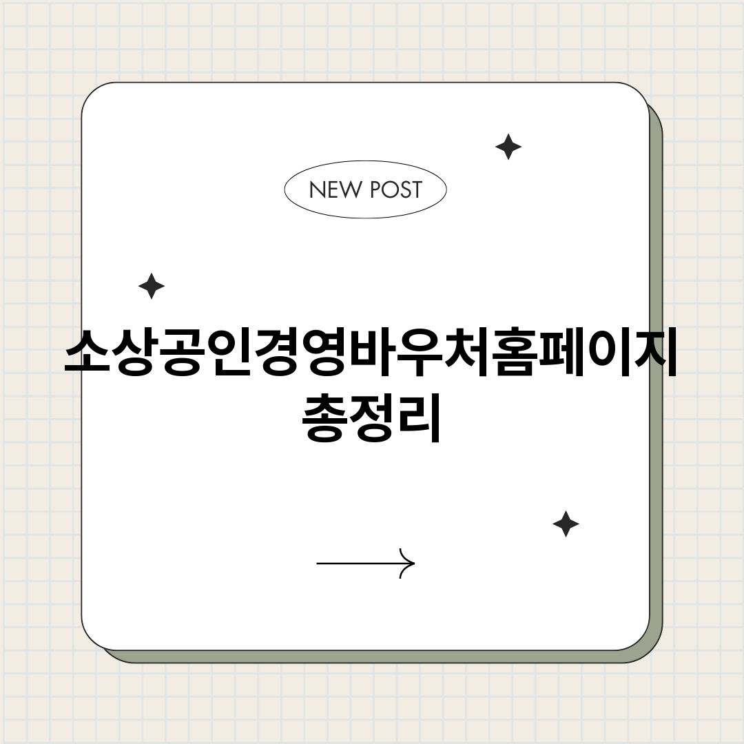 소상공인경영바우처홈_썸네일.png