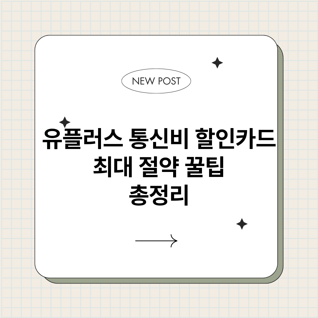 유플러스통신비할인카_썸네일.png