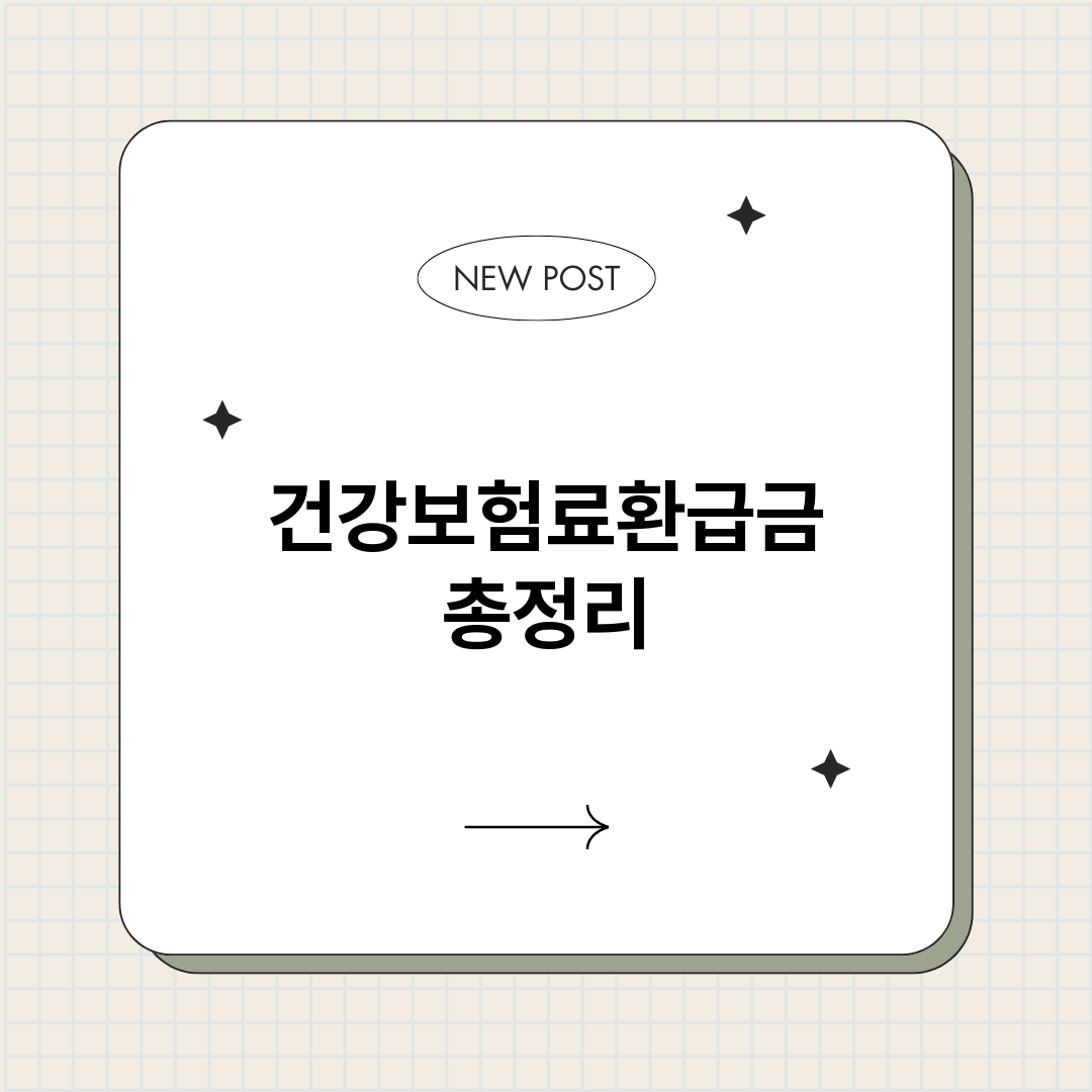 건강보험료환급금_썸네일.png