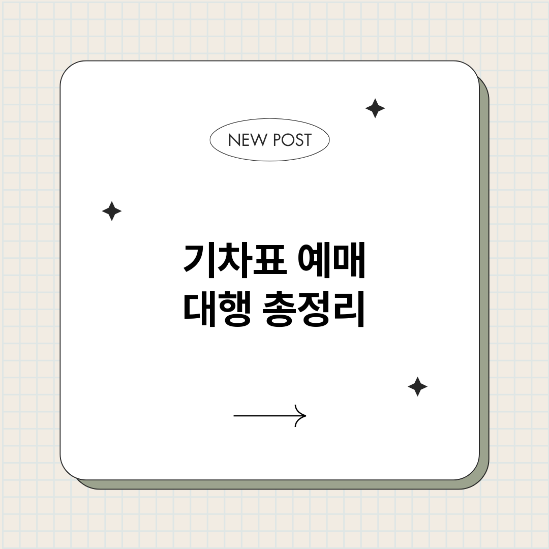 기차표예매대행_썸네일.png