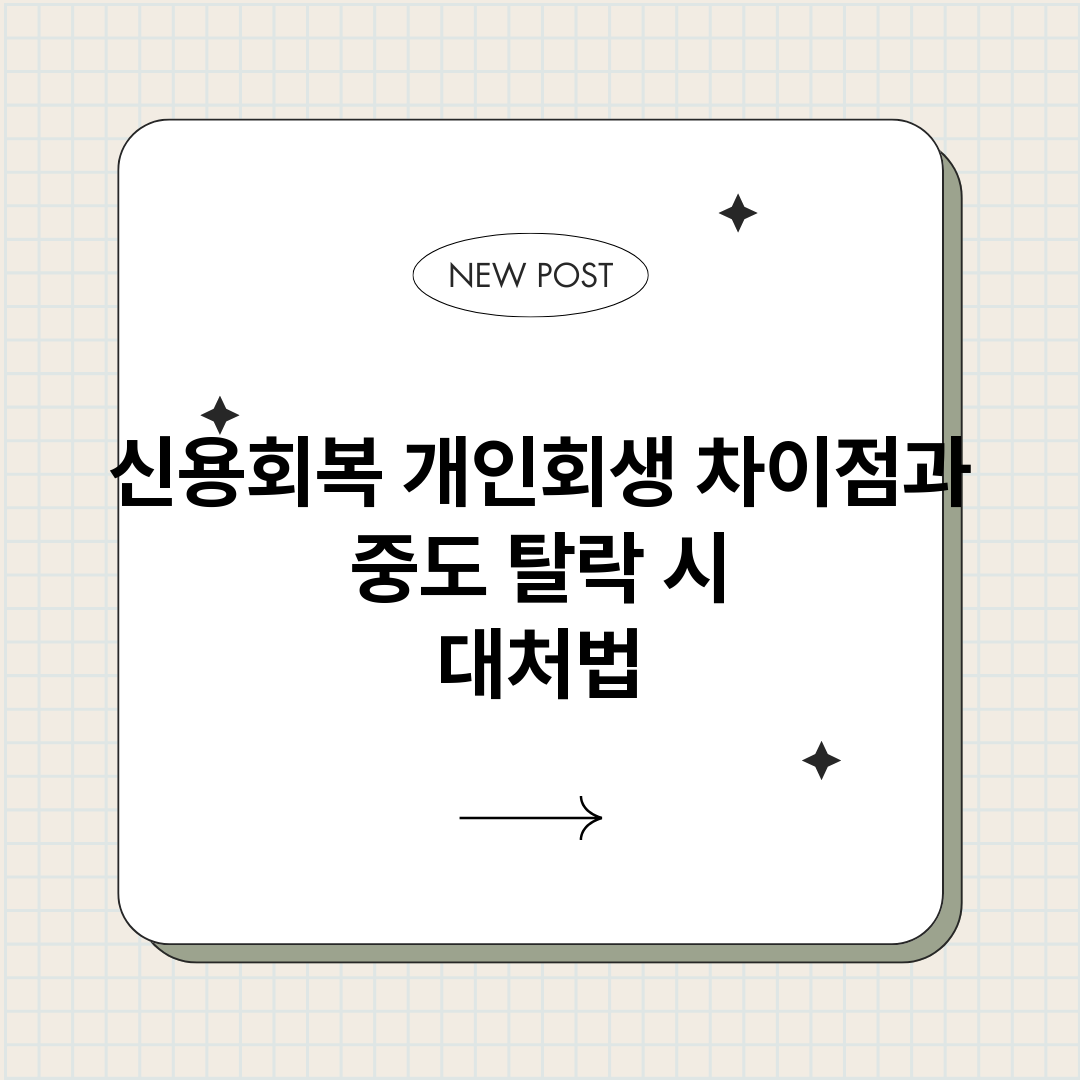 신용회복개인회생차이_썸네일.png