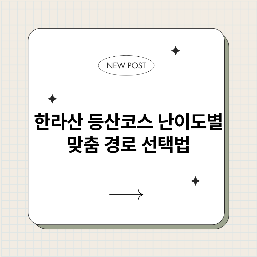 한라산등산코스난이도_썸네일.png