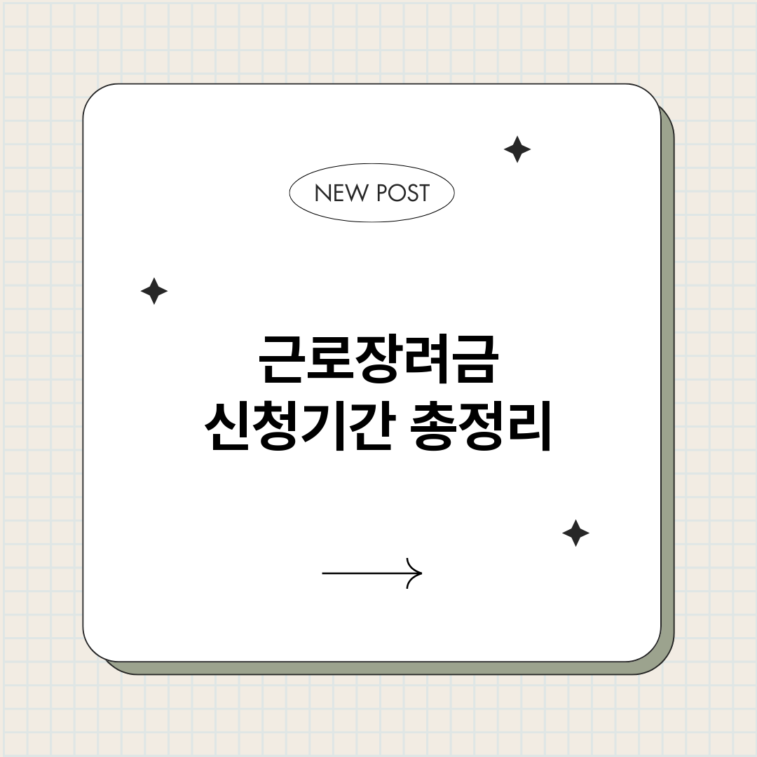 근로장려금신청기간_썸네일.png