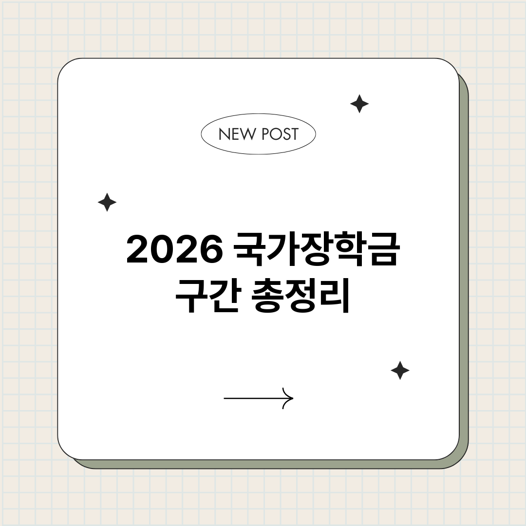 2026국가장학금구_썸네일.png
