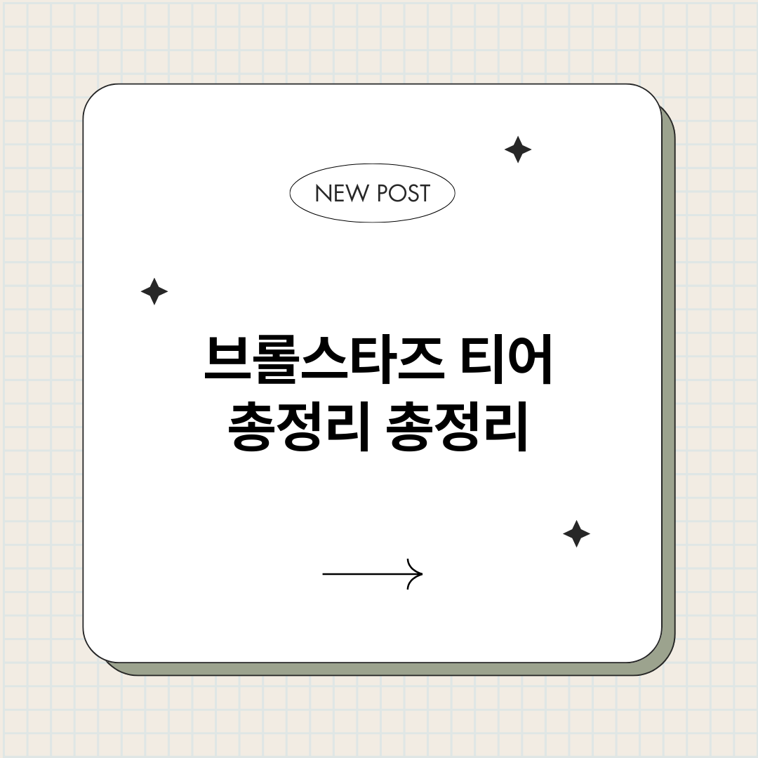 브롤스타즈티어총정리_썸네일.png