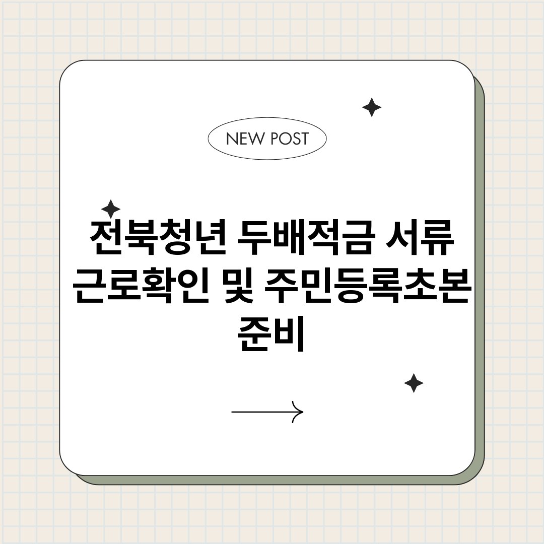 전북청년두배적금서류_썸네일.png